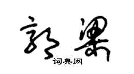 朱锡荣郭梁草书个性签名怎么写