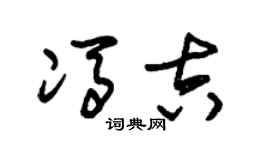 朱锡荣冯吉草书个性签名怎么写