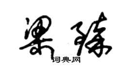 朱锡荣梁臻草书个性签名怎么写