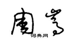 朱锡荣周嵩草书个性签名怎么写
