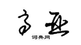 朱锡荣高亚草书个性签名怎么写