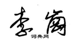 朱锡荣李岗草书个性签名怎么写
