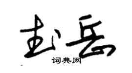 朱锡荣武岳草书个性签名怎么写