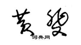 朱锡荣黄斐草书个性签名怎么写