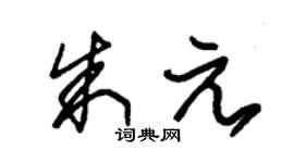 朱锡荣朱元草书个性签名怎么写