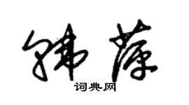 朱锡荣韩萍草书个性签名怎么写