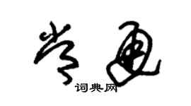 朱锡荣常通草书个性签名怎么写