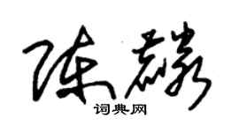 朱锡荣陈麟草书个性签名怎么写