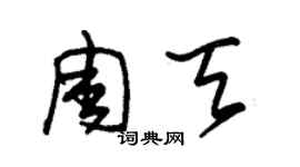 朱锡荣周天草书个性签名怎么写