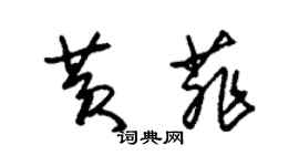 朱锡荣黄菲草书个性签名怎么写