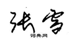 朱锡荣张雪草书个性签名怎么写
