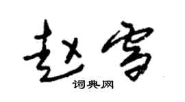 朱锡荣赵雪草书个性签名怎么写