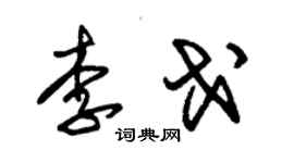 朱锡荣李戈草书个性签名怎么写