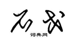 朱锡荣石戈草书个性签名怎么写