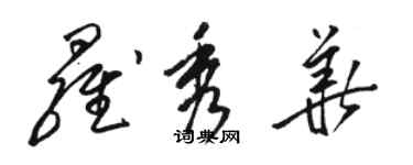 骆恒光罗秀华草书个性签名怎么写