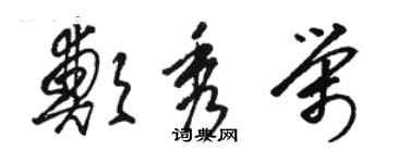 骆恒光郑秀荣草书个性签名怎么写