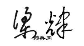 骆恒光梁辉草书个性签名怎么写