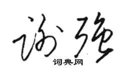 骆恒光谢强草书个性签名怎么写