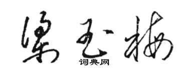 骆恒光梁玉梅草书个性签名怎么写