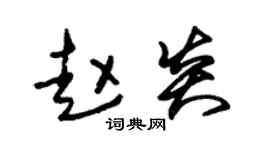 朱锡荣赵炎草书个性签名怎么写