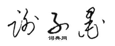 骆恒光谢子墨草书个性签名怎么写