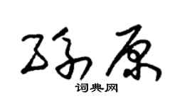 朱锡荣孙原草书个性签名怎么写