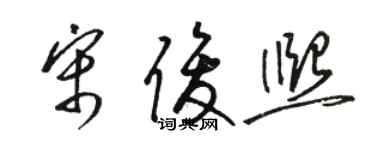 骆恒光宋俊熙草书个性签名怎么写