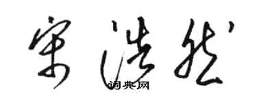 骆恒光宋浩然草书个性签名怎么写