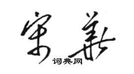 骆恒光宋华草书个性签名怎么写