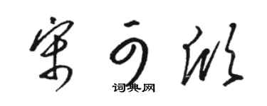 骆恒光宋可欣草书个性签名怎么写