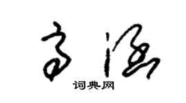 朱锡荣高涵草书个性签名怎么写