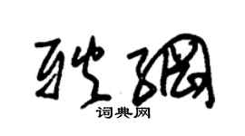朱锡荣耿纲草书个性签名怎么写