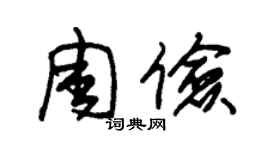朱锡荣周俭草书个性签名怎么写
