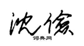 朱锡荣沈俭草书个性签名怎么写