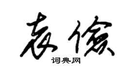 朱锡荣袁俭草书个性签名怎么写