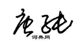 朱锡荣唐纯草书个性签名怎么写