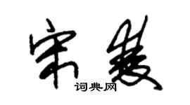 朱锡荣宋双草书个性签名怎么写