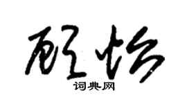 朱锡荣顾怡草书个性签名怎么写