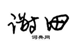 朱锡荣谢田草书个性签名怎么写