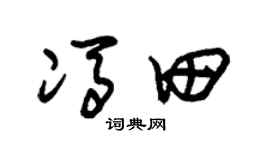 朱锡荣冯田草书个性签名怎么写