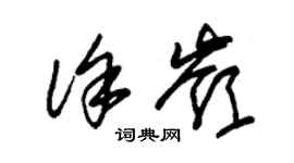 朱锡荣徐岭草书个性签名怎么写