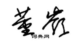 朱锡荣董岭草书个性签名怎么写