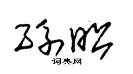 朱锡荣孙昭草书个性签名怎么写