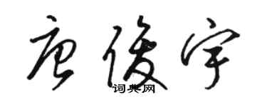 骆恒光唐俊宇草书个性签名怎么写