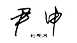 朱锡荣尹申草书个性签名怎么写