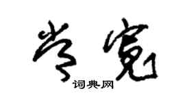 朱锡荣常宽草书个性签名怎么写