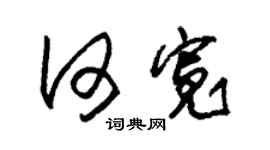 朱锡荣何宽草书个性签名怎么写