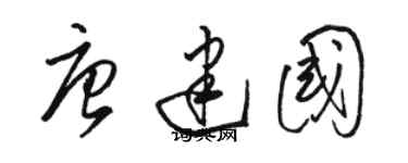 骆恒光唐建国草书个性签名怎么写