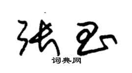 朱锡荣张昌草书个性签名怎么写