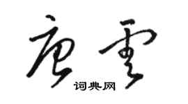 骆恒光唐云草书个性签名怎么写
